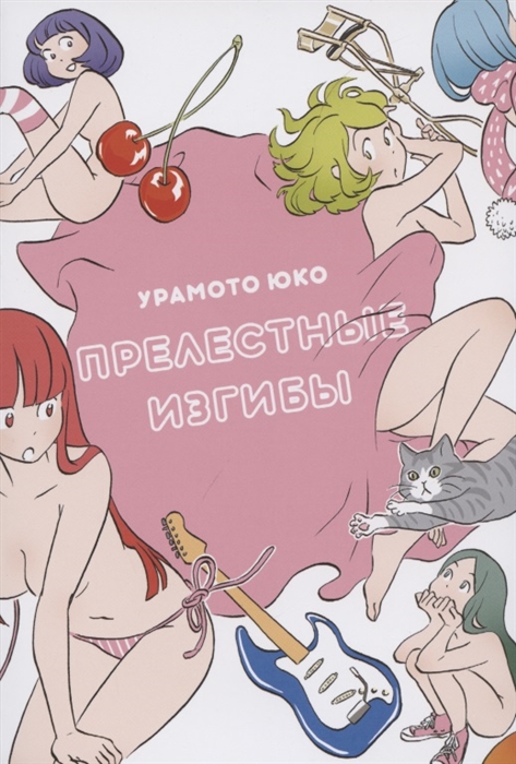 

Прелестные изгибы