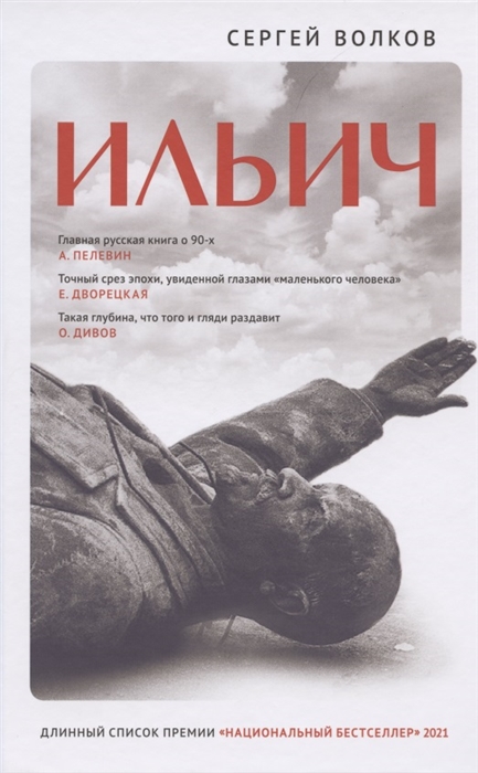 

Ильич
