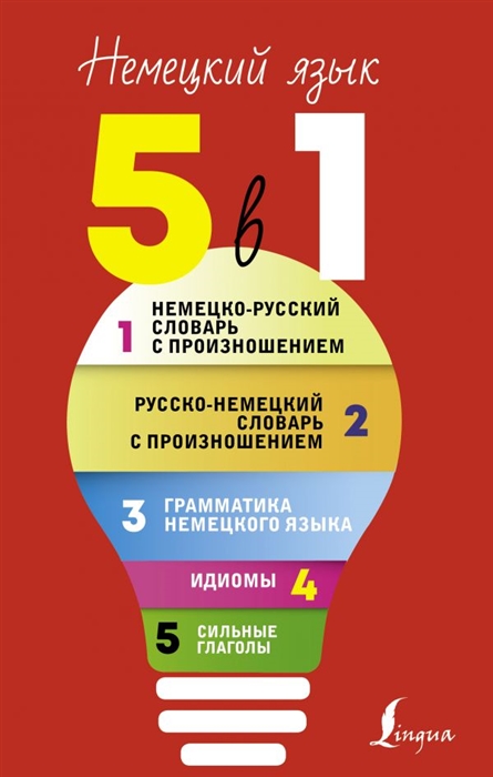 

Немецкий язык 5 в 1 Немецко-русский словарь с произношением Русско-немецкий словарь с произношением Грамматика немецкого языка Идиомы Сильные глаголы