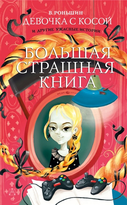 

Девочка с косой и другие ужасные истории