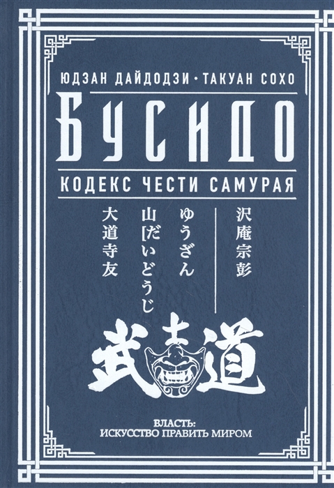 

Бусидо Кодекс чести самурая