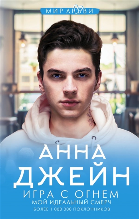 

Игра с огнем Мой идеальный смерч