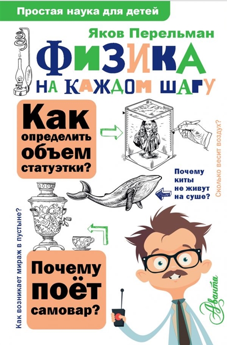 

Физика на каждом шагу
