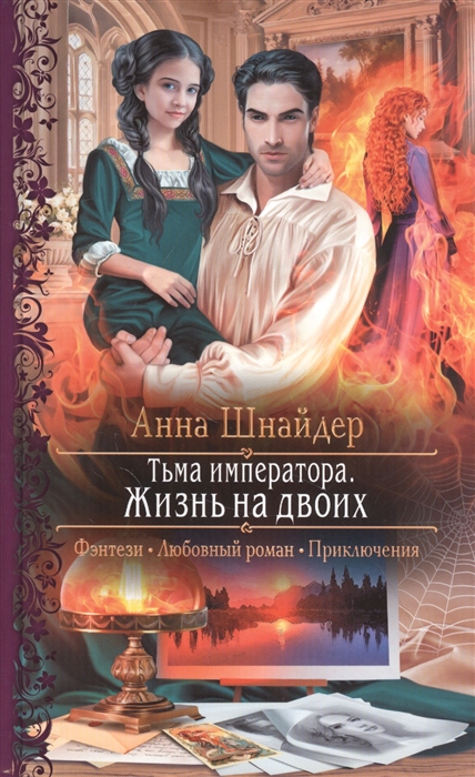 

Тьма императора Жизнь на двоих