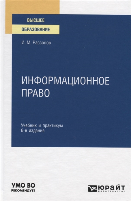 

Информационное право Учебник и практикум для вузов