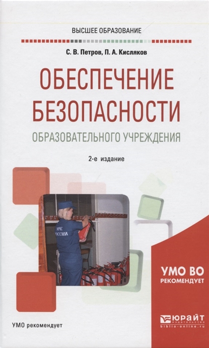 

Обеспечение безопасности образовательного учреждения Учебное пособие для вузов