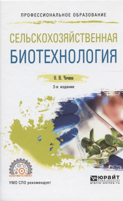 

Сельскохозяйственная биотехнология Учебное пособие