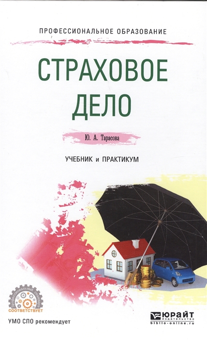 

Страховое дело Учебник и практикум для СПО