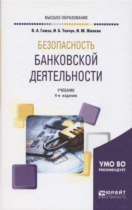 Гамза В., Ткачук И., Жилкин И. - Безопасность банковской деятельности Учебник для вузов
