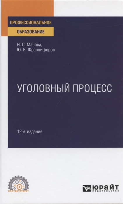 

Уголовный процесс Учебное пособие для СПО