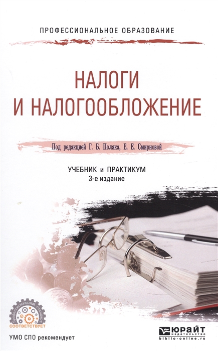 Поляк Г., Смирнова Е. - Налоги и налогообложение Учебник и практикум для СПО