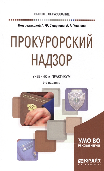 

Прокурорский надзор Учебник и практикум для вузов
