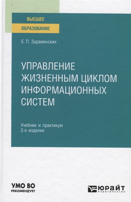 

Управление жизненным циклом информационных систем Учебник и практикум