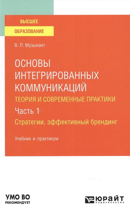 

Основы интегрированных коммуникаций теория современной практики Часть 1 Стратегии эффективный брендинг Учебник и практикум