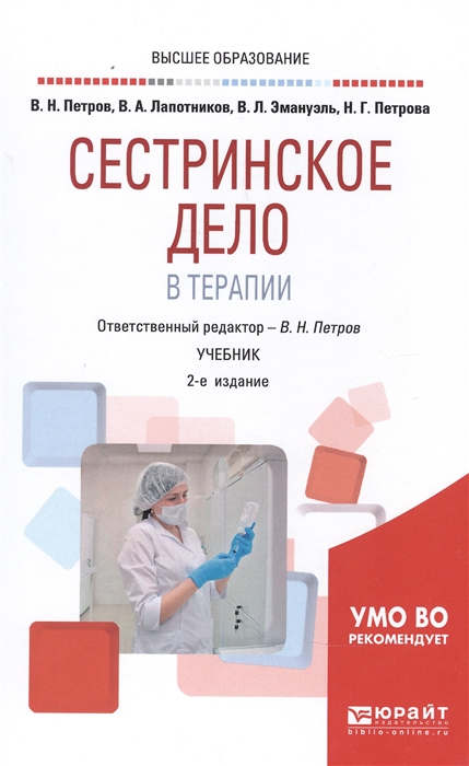 

Сестринское дело в терапии Учебник для вузов