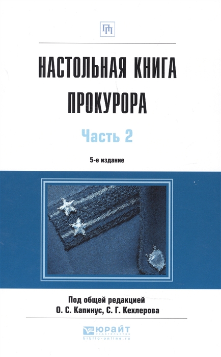 

Настольная книга прокурора 2 часть