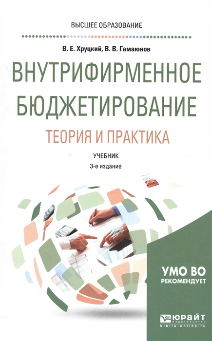 

Внутрифирменное бюджетирование Теория и практика Учебник для вузов