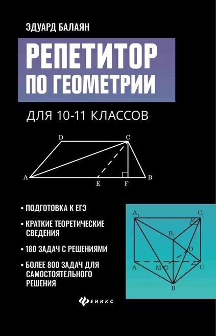 

Репетитор по геометрии для 10-11 классов