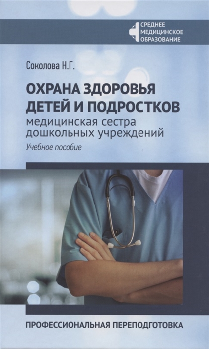 

Охрана здоровья детей и подростков Медицинская сестра дошкольных учреждений професиональная переподготовка