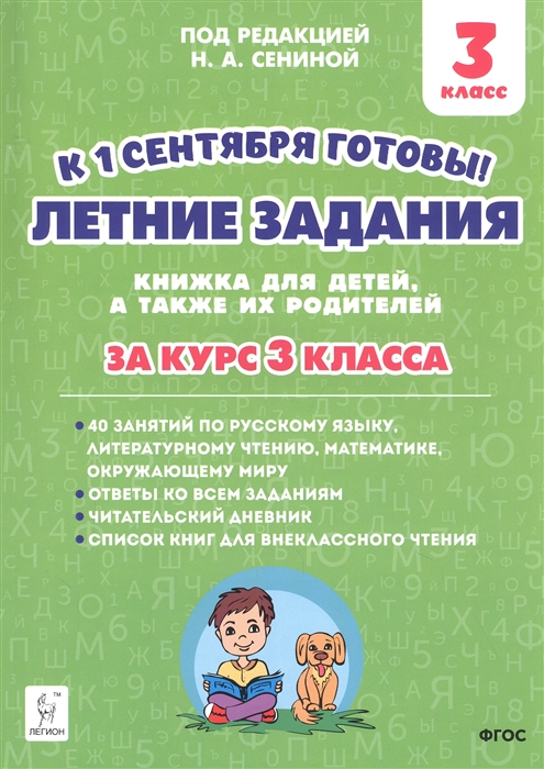 Старушко А. - Летние задания К 1 сентября готовы Книжка для детей а также их родителей За курс 3-го класса