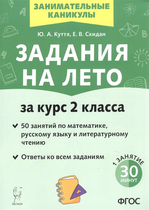 Куття Ю., Скидан Е. - Задания на лето 50 занятий по математике русскому языку и литературному чтению За курс 2-го класса