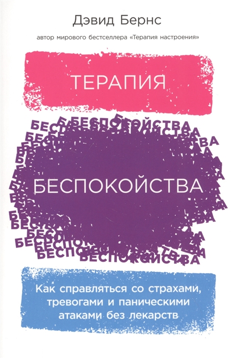 

Терапия беспокойства Как справляться со страхами тревогами и паническими атаками без лекарств