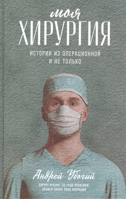 

Моя хирургия Истории из операционной и не только