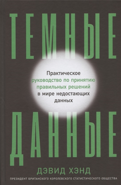 

Темные данные Практическое руководство по принятию правильных решений в мире недостающих данных