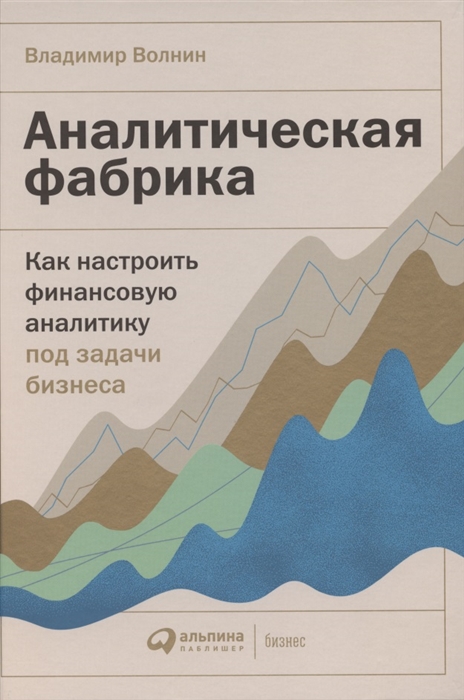 

Аналитическая фабрика Как настроить финансовую аналитику под задачи бизнеса