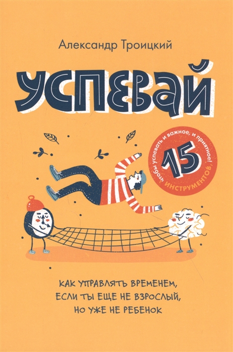

Успевай Как управлять временем если ты еще не взрослый но уже не ребенок
