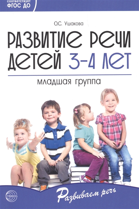 Ушакова О. - Развитие речи детей 3-4 лет Младшая группа ФГОС ДО