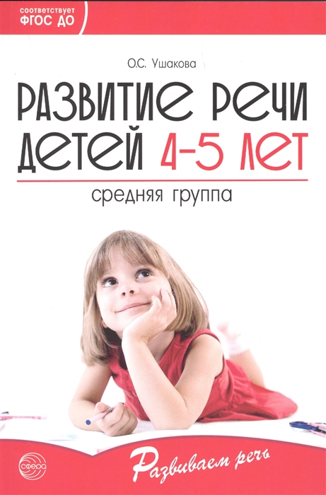 Ушакова О. - Развитие речи детей 4-5 лет Средняя группа ФГОС ДО