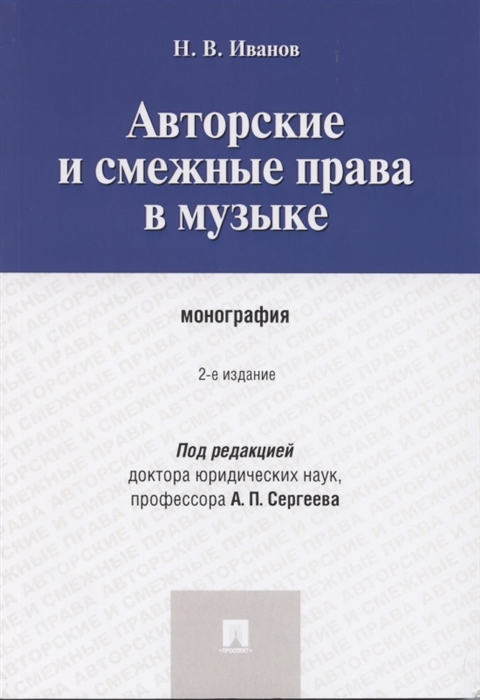 Иванов Н. - Авторские и смежные права в музыке монография