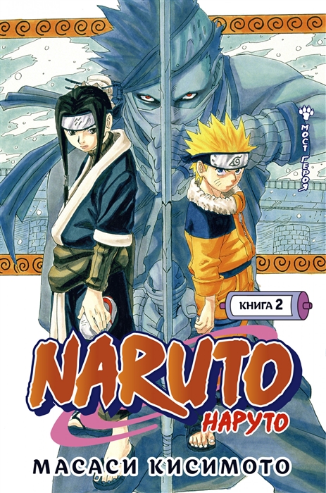 Масаси Кисимото Naruto Наруто Книга 2 Мост героя