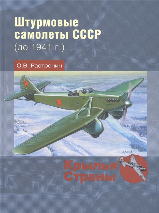 Растренин О. - Штурмовые самолеты СССР до 1941 г