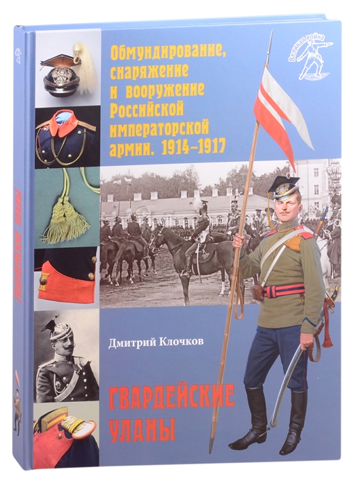 

Обмундирование снаряжение и вооружение Российской императорской армии 1914 1917 Гвардейские уланы