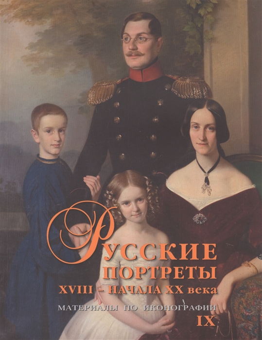 

Русские портреты XVIII начала XX века Материалы по иконографии Выпуск 9