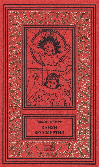 

Канун бессмертия