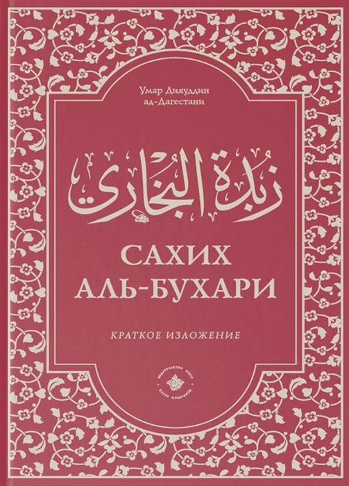 Аль бухари имя. Сахих Аль Бухари Мухтасар. Книга хадисов Аль Бухари. Сборник Сахих Аль Бухари. Книга имам Аль Бухари.