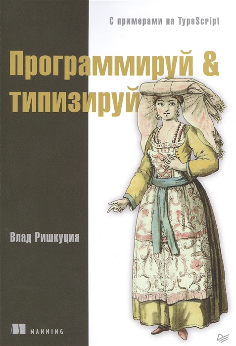 

Программируй типизируй