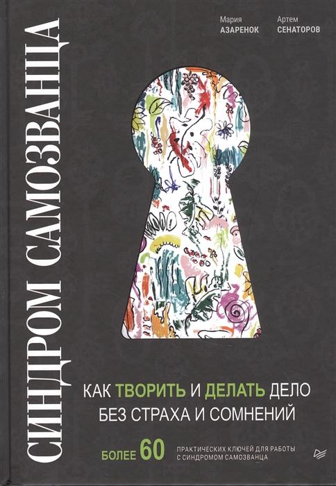 

Синдром Самозванца как творить и делать дело без страха и сомнений