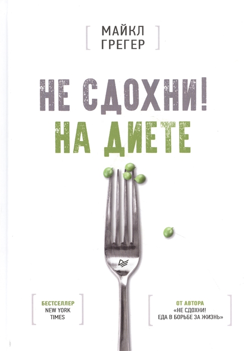 

Не сдохни На диете