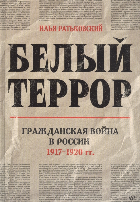 

Белый террор Гражданская война в России 1917-1920 гг