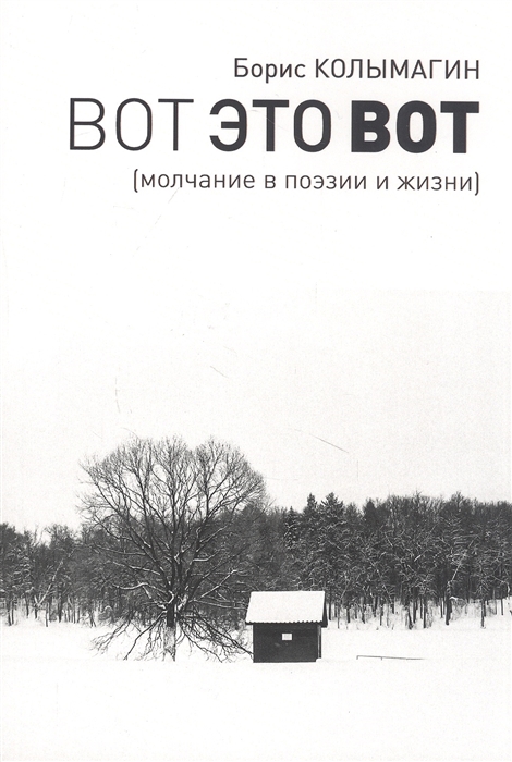 

Вот это вот Молчание в поэзии и жизни