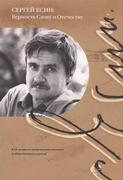 

Сергей Есин Верность Слову и Отечеству К 85-летию со дня рождения писателя и общественного деятеля