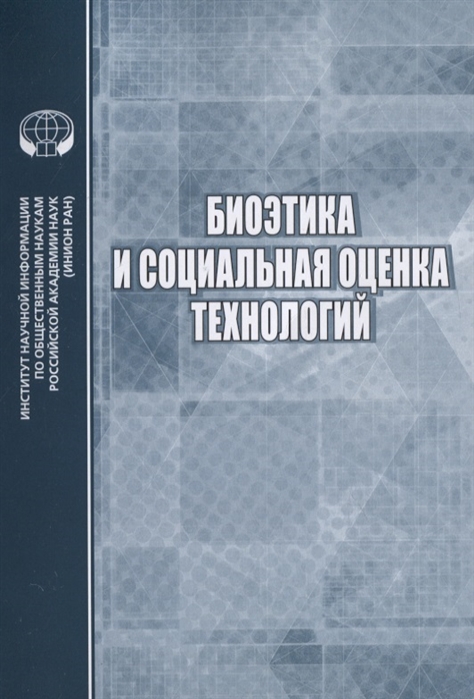 

Биоэтика и социальная оценка технологий