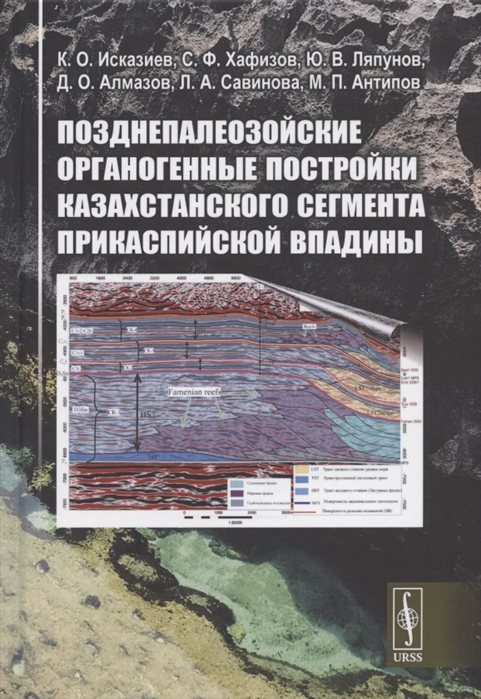Позднепалеозойские органогенные постройки Казахстанского сегмента Прикаспийской впадины