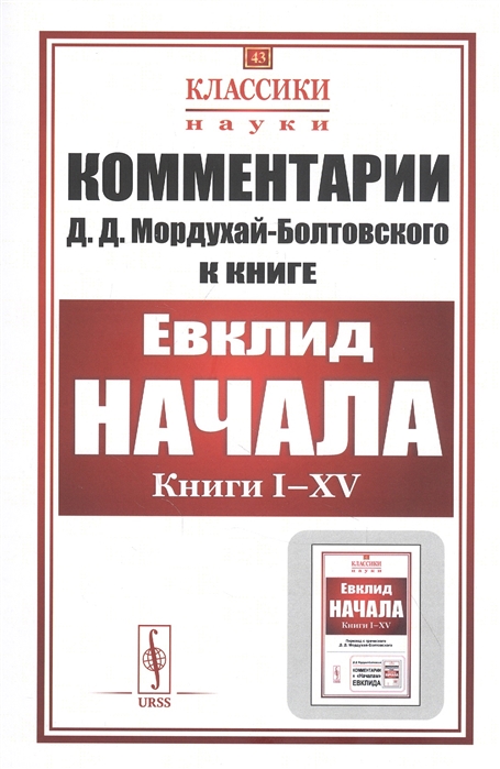 

Комментарии к Началам Евклида
