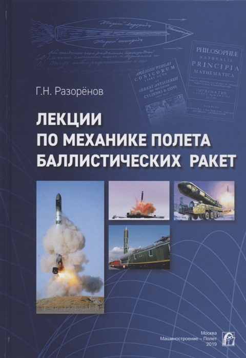 Разоренов Г. - Лекции по механике полета баллистических ракет
