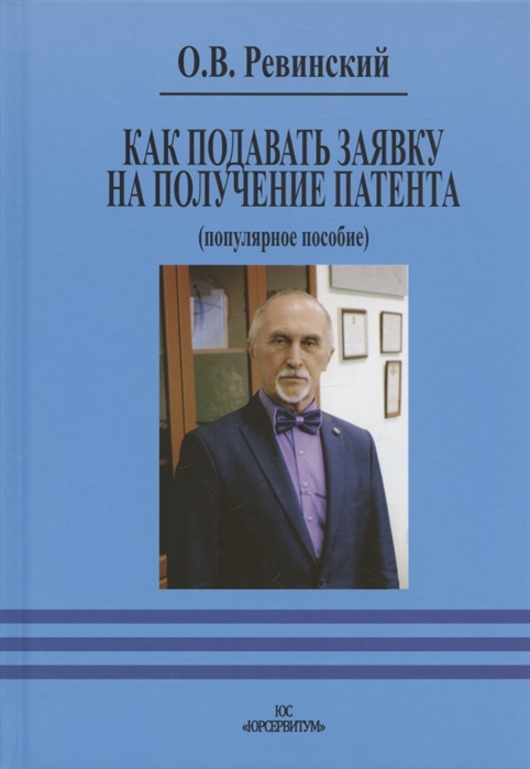 

Как подавать заявку на получение патента популярное пособие